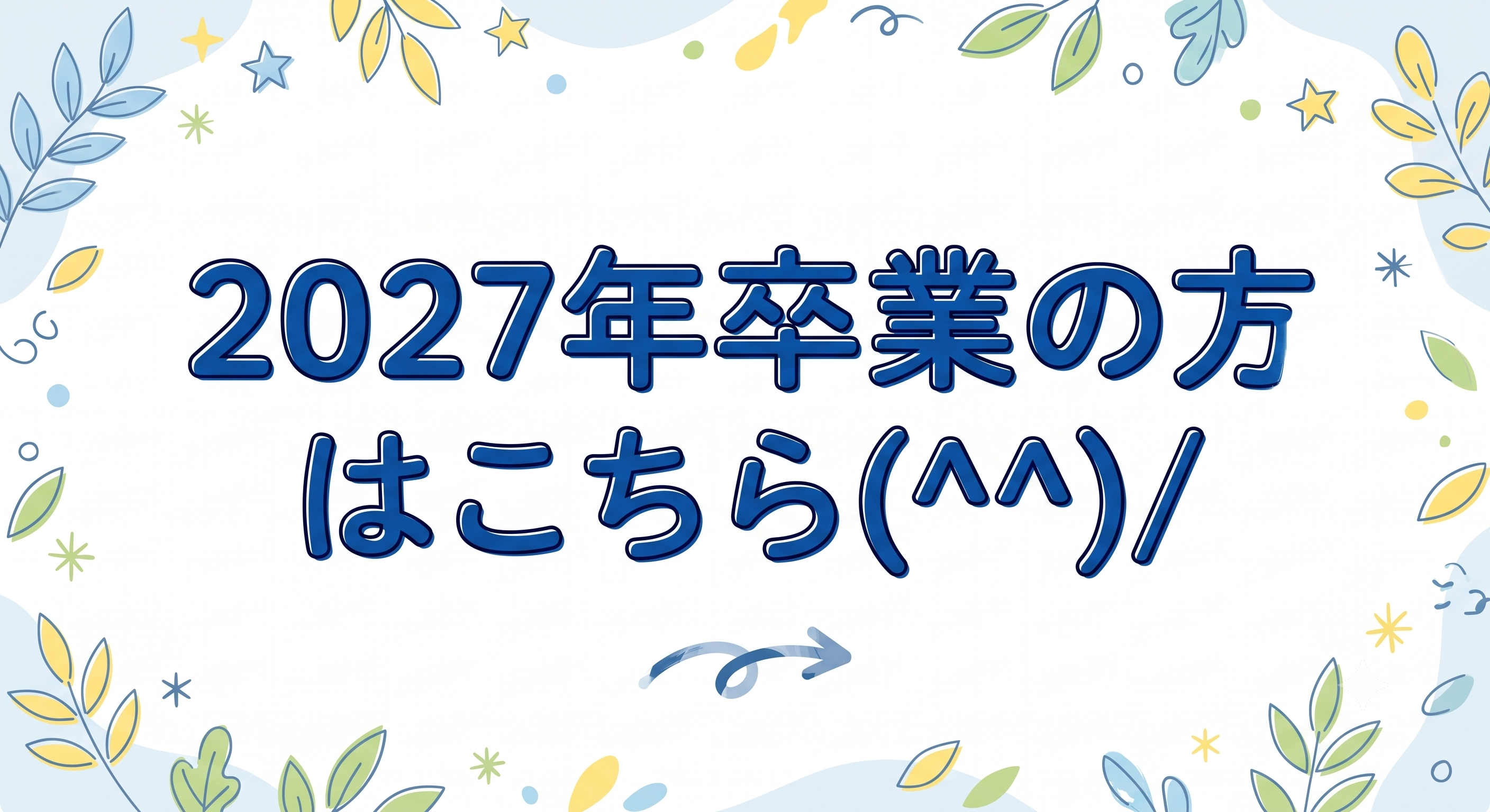 2027年卒業の方はこちら
