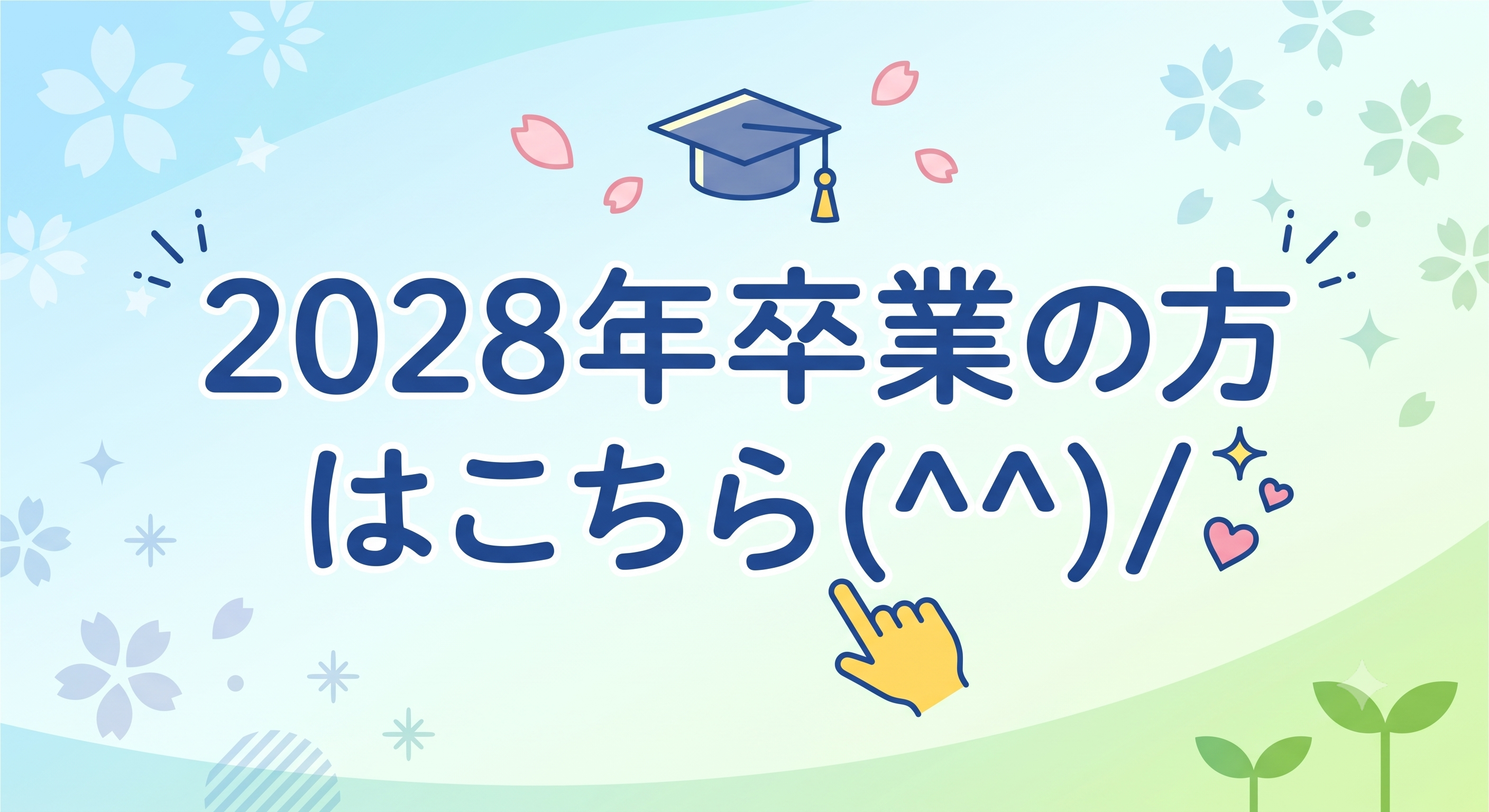 2028年卒業の方はこちら