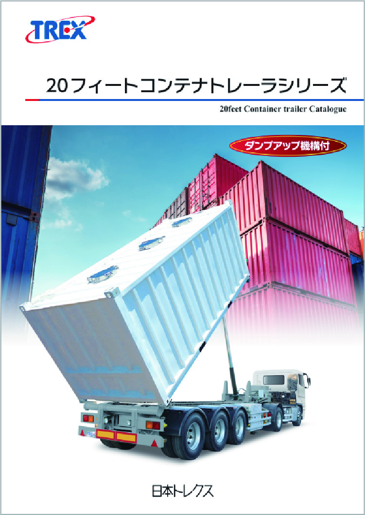 製品カタログ | 製品案内 | トレーラーなどの輸送用機器製造・販売