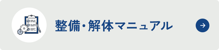 整備・解体マニュアル