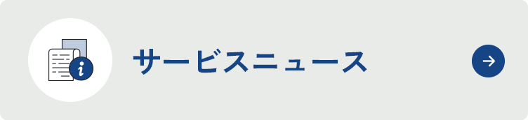サービスニュース
