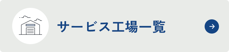 サービス工場一覧