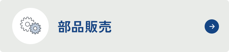 部品販売