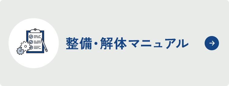 整備・解体マニュアル