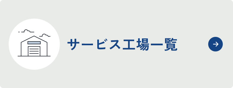 サービス工場一覧