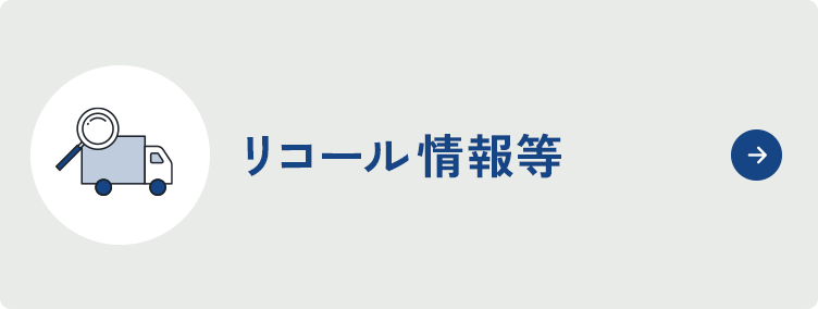 リコール情報等